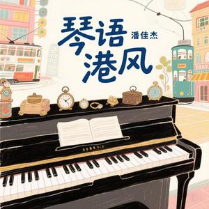 恋恋不忘（钢琴曲）