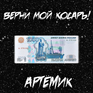 Верни мой касарь!