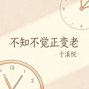 不知不觉正变老