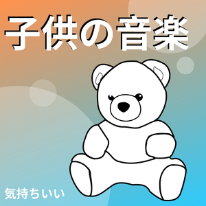 私たちは子供です