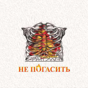 Не погасить