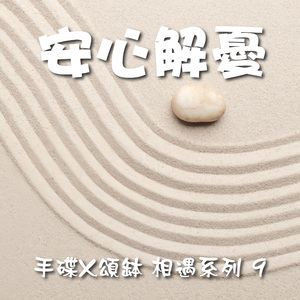手碟X颂钵 相遇系列 9 安心解忧