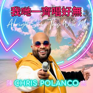 我哋一齊唱好無 Alright Sing This With Me