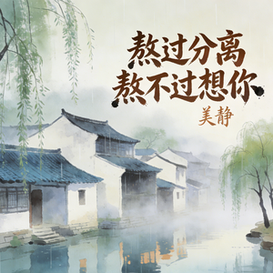 熬过分离熬不过想你