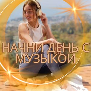 Зарядись с утра