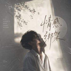 情感绑架