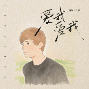 爱我 爱我