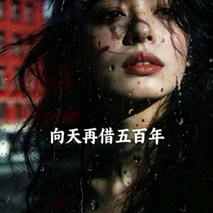 向天再借五百年(2026)