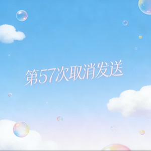 第57次取消发送