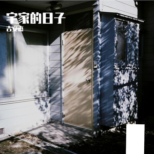 躺平摆烂有什么不好