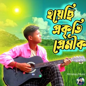 হয়েছি প্রকৃতি প্রেমিক