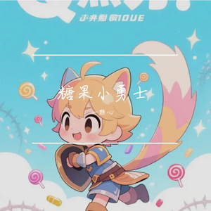 糖果小勇士