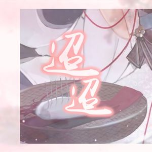 迢迢（逆水寒手游周年庆版）【8P各唱各】