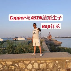Capper与ASEN结婚生子！
