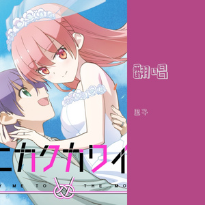 恋のうた（《总之就是非常可爱》OP）（翻自 鬼頭明里）