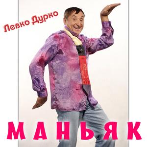 Маньяк