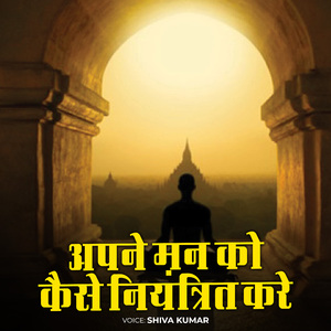 अपने मन को कैसे नियंत्रित करे