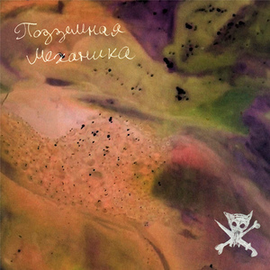 Подземная Механика