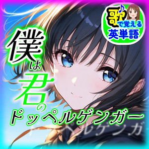 僕は君のドッペルゲンガー