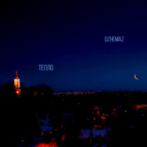 Тёплая песня