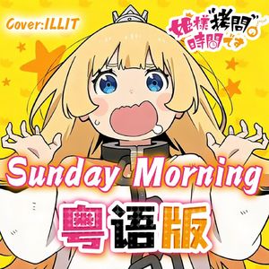 Sunday Morning 粤语版（公主大人“拷问”的时间到了第二季OP）