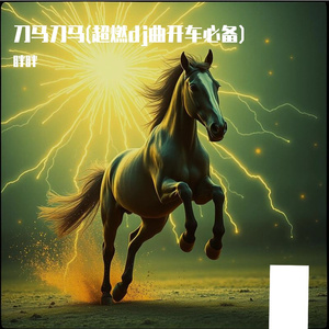 刀马刀马