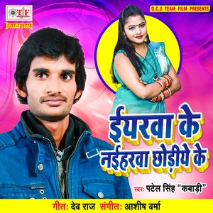 Eyarawa Ke Naiharwa Chhodiye Ke