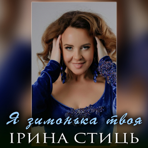 Я зимонька твоя