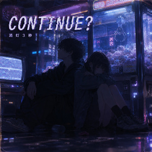 CONTINUE？