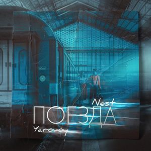 Поезда (feat. Yarovoy)