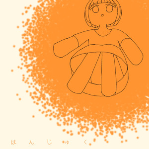はんじゅく