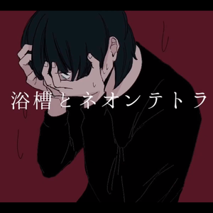 浴槽とネオンテトラ（翻自 v flower）