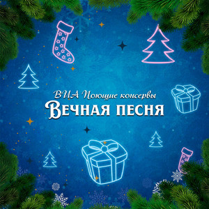 Вечная песня