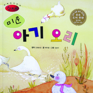 미운 아기 오리 3부