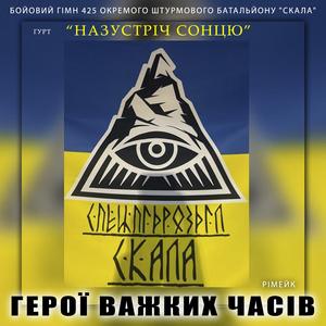 Герої важких часів (Remake)