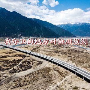 我守卫的地方叫做川藏线