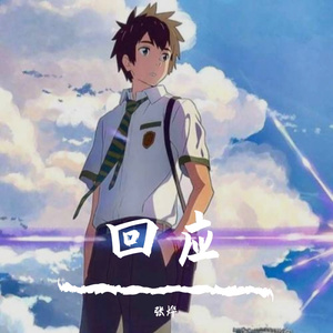 回应（翻唱 陈翔）