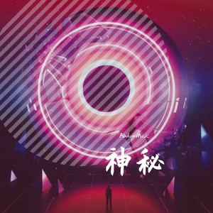 神秘