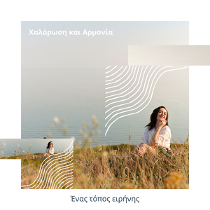 Ένας τόπος ειρήνης