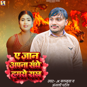 Ae Jaan Aapana Sanghe Hamro Rakh