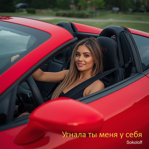 Угнала ты меня у себя