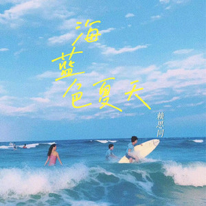 海蓝色夏天