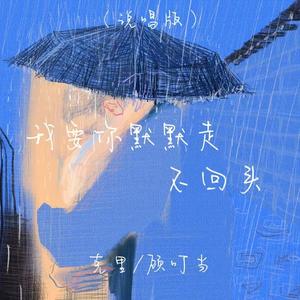 我要你默默走不回头 (说唱版)