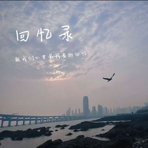 转眼间（Prod by KAW的集装箱）