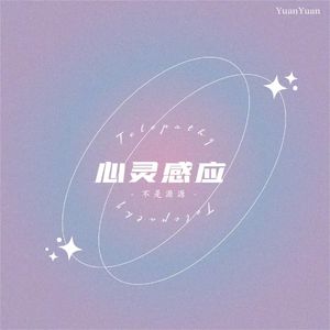 心灵感应 (伴奏)