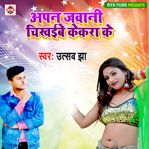 Aapan Jawani Chikhaibe Kekara Ke