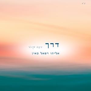 אליהו רפאל כאין- דרך/ אקוסטי