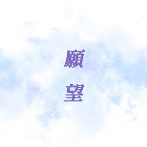 願望