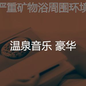 抚慰的冰浴回忆