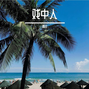 说爱太烫嘴